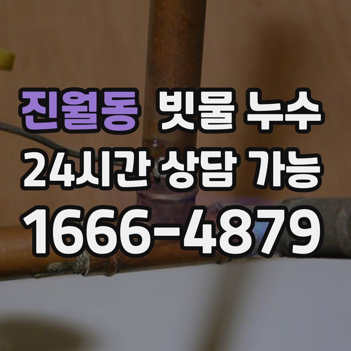 진월동 빗물 누수
