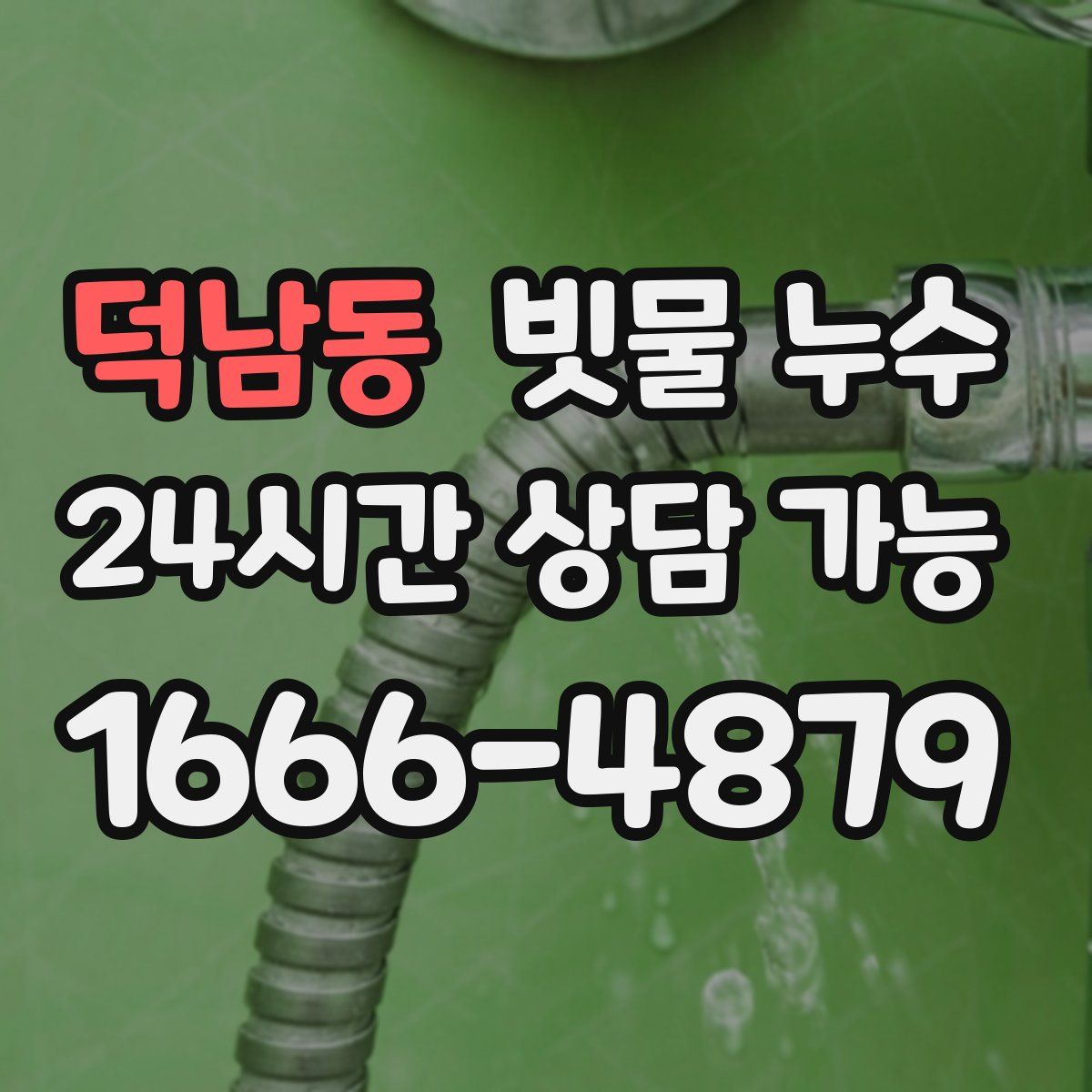 덕남동 빗물 누수