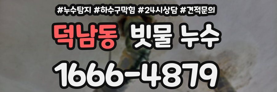 덕남동 빗물 누수