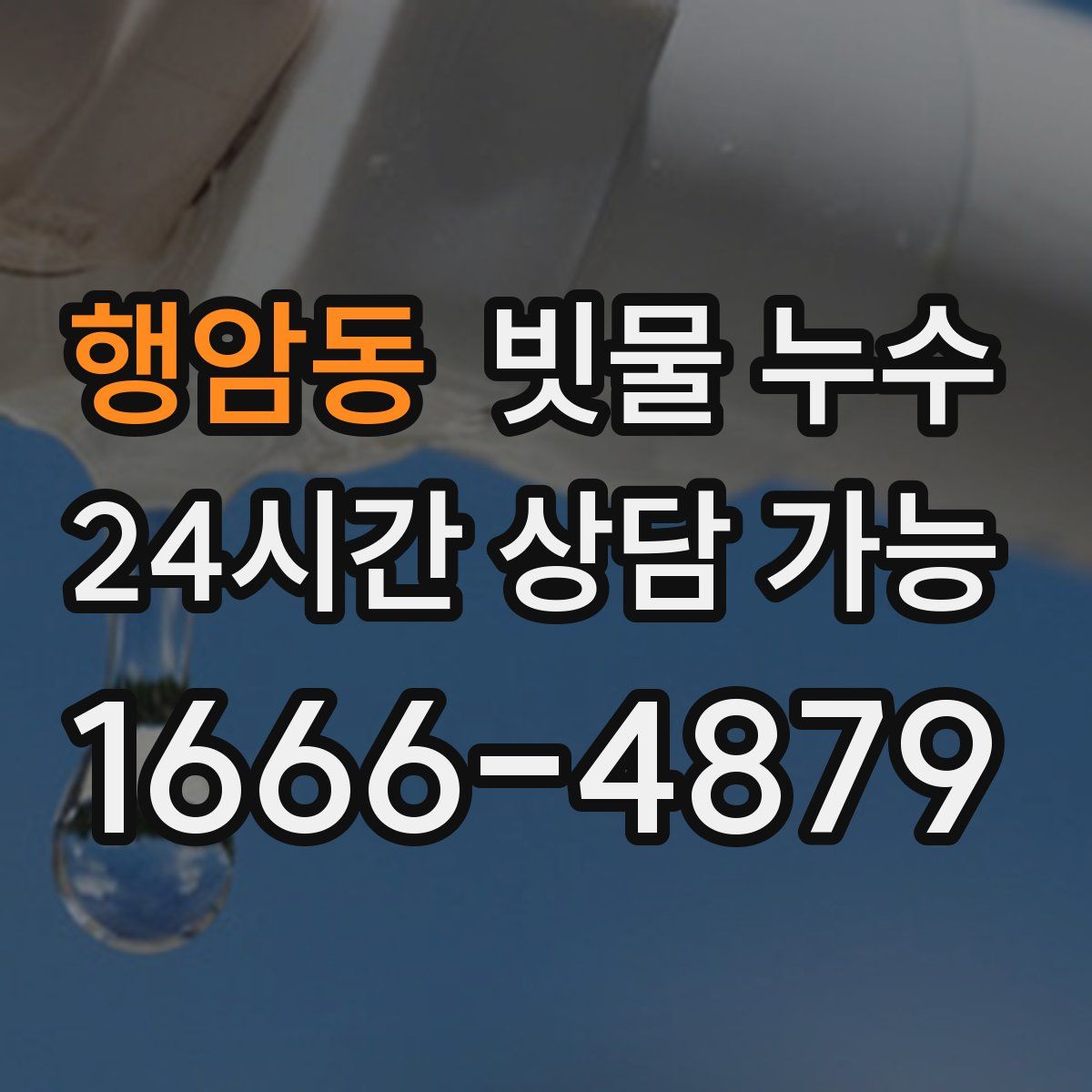 행암동 빗물 누수