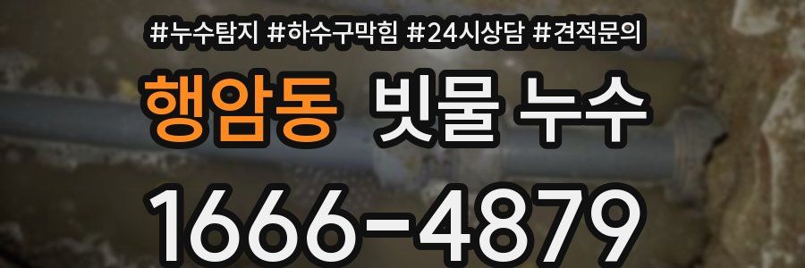 행암동 빗물 누수