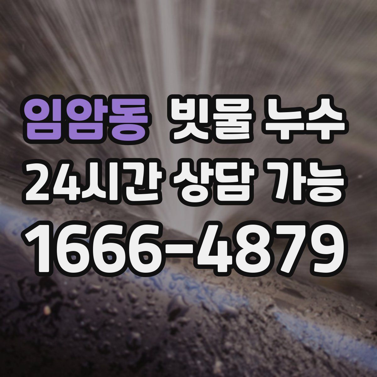 임암동 빗물 누수
