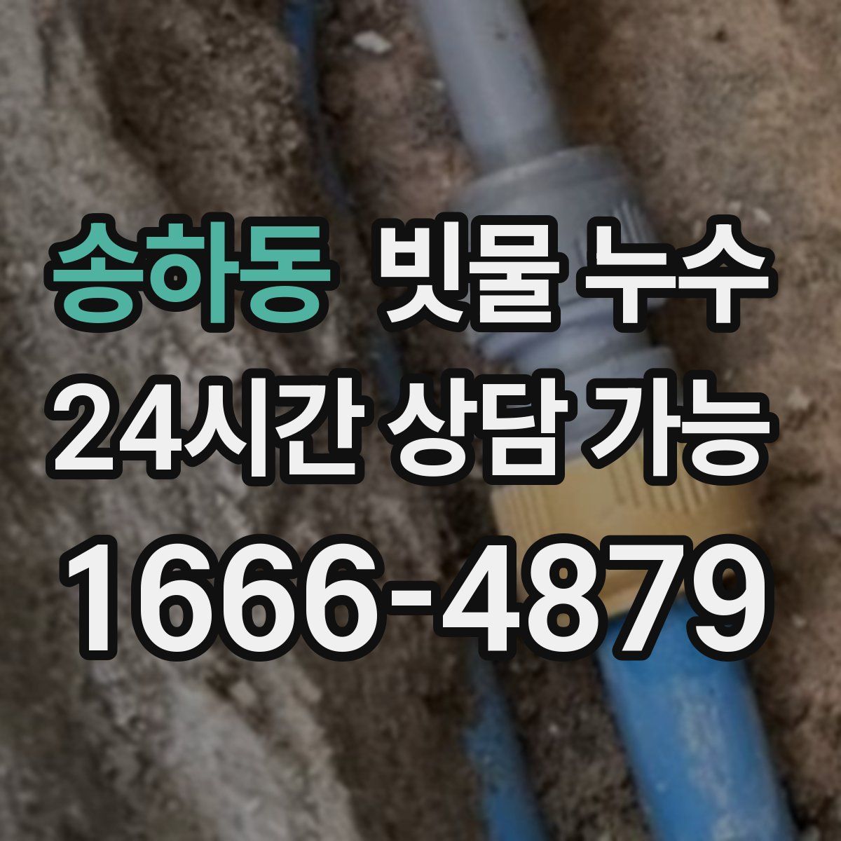 송하동 빗물 누수