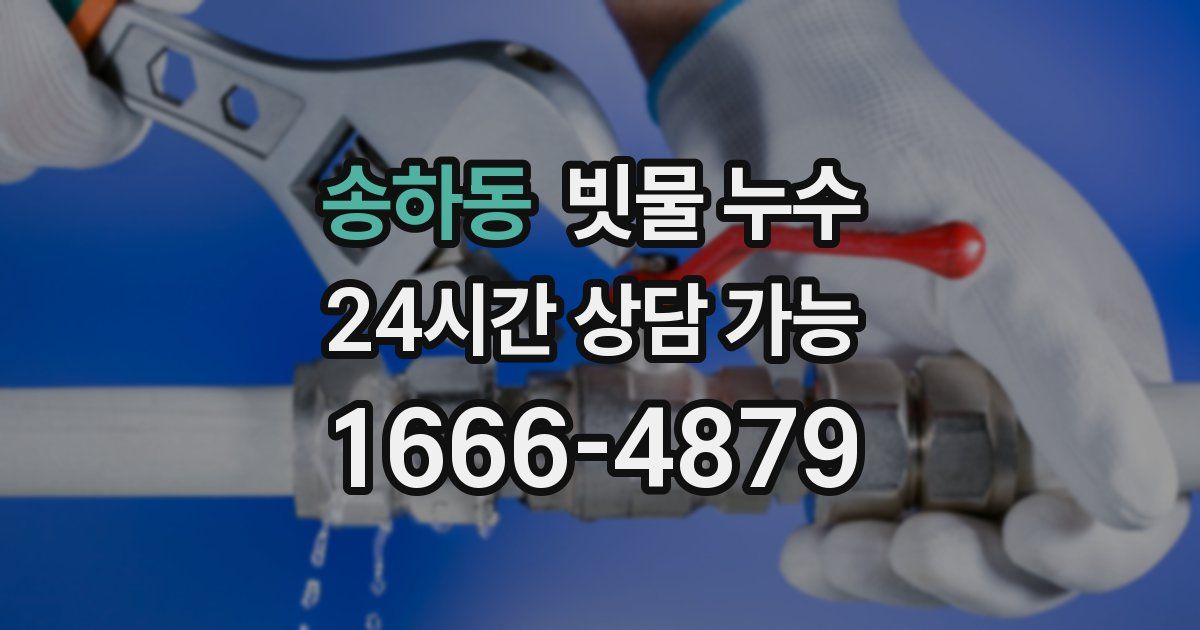 송하동 빗물 누수