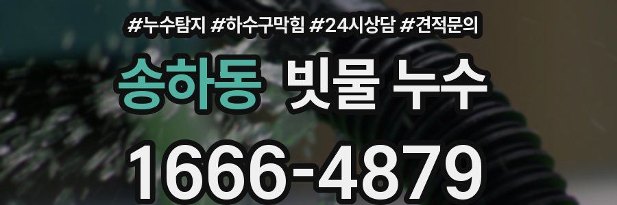 송하동 빗물 누수