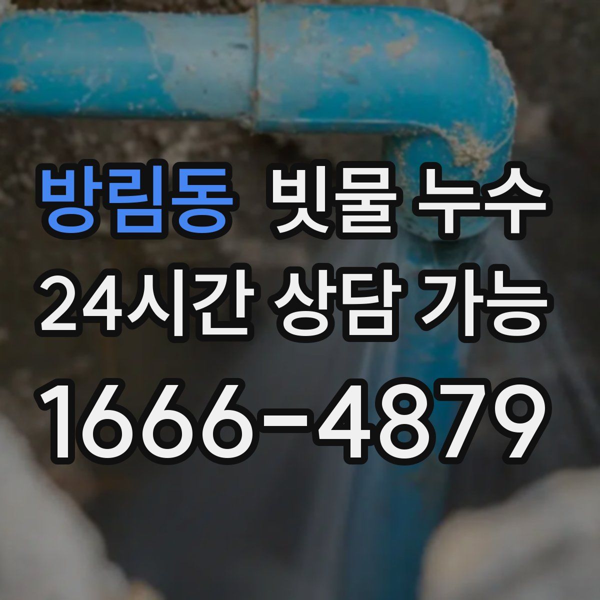 방림동 빗물 누수