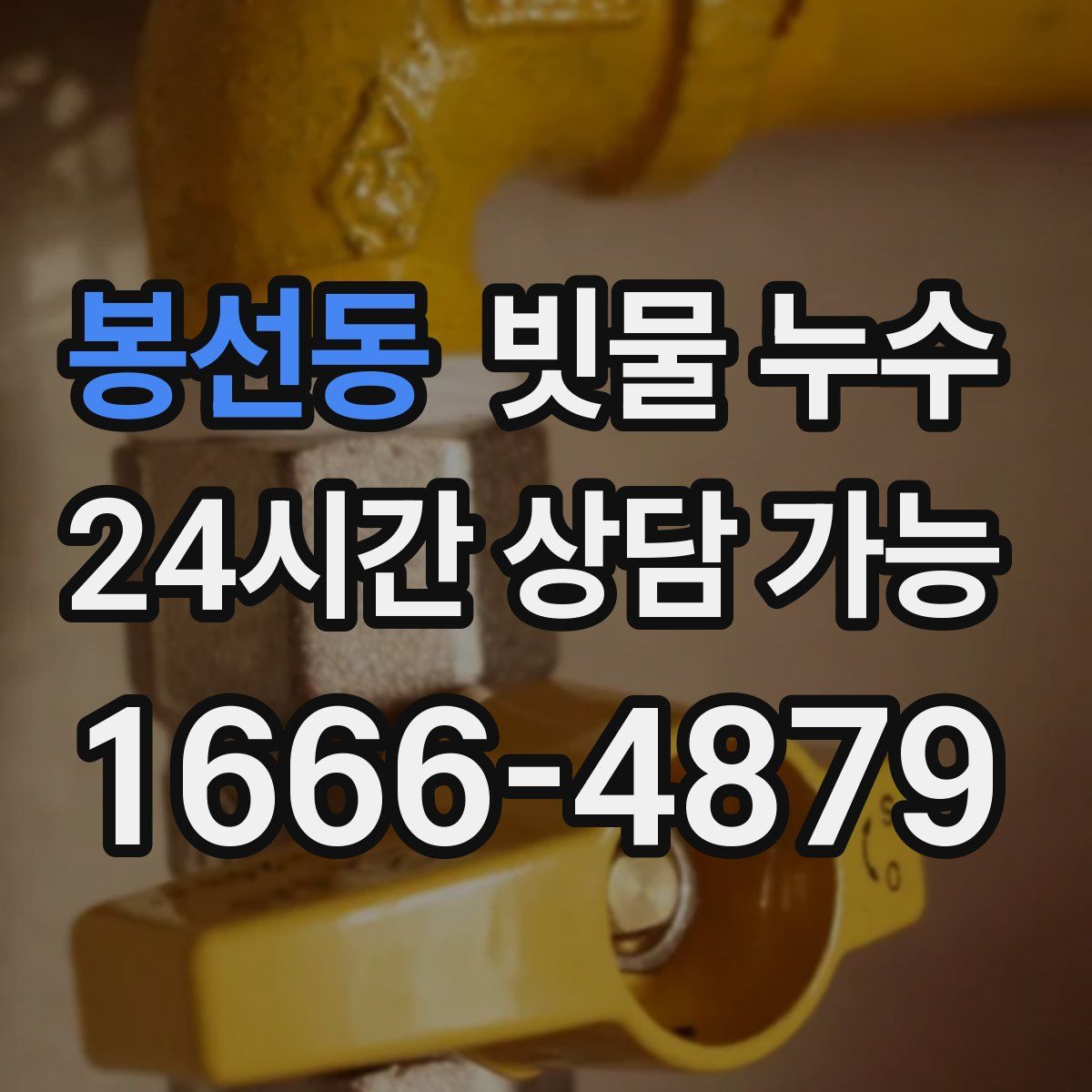봉선동 빗물 누수
