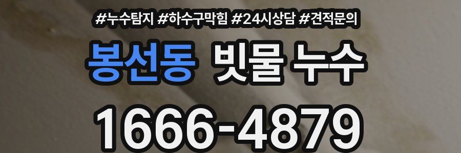 봉선동 빗물 누수