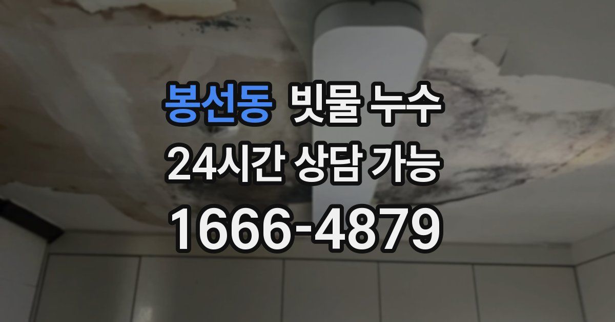 봉선동 빗물 누수