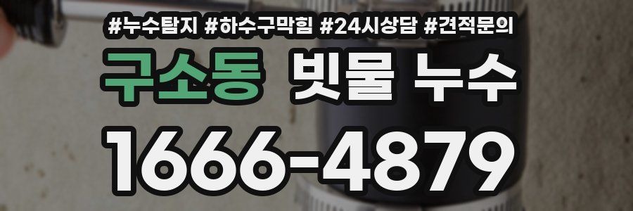구소동 빗물 누수