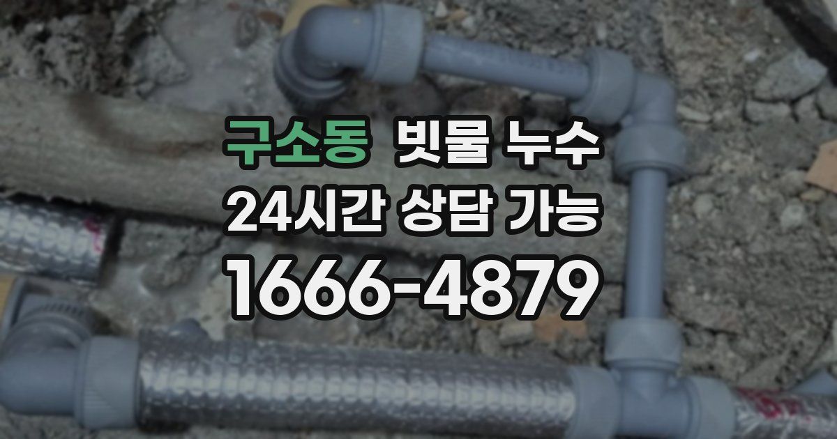 구소동 빗물 누수