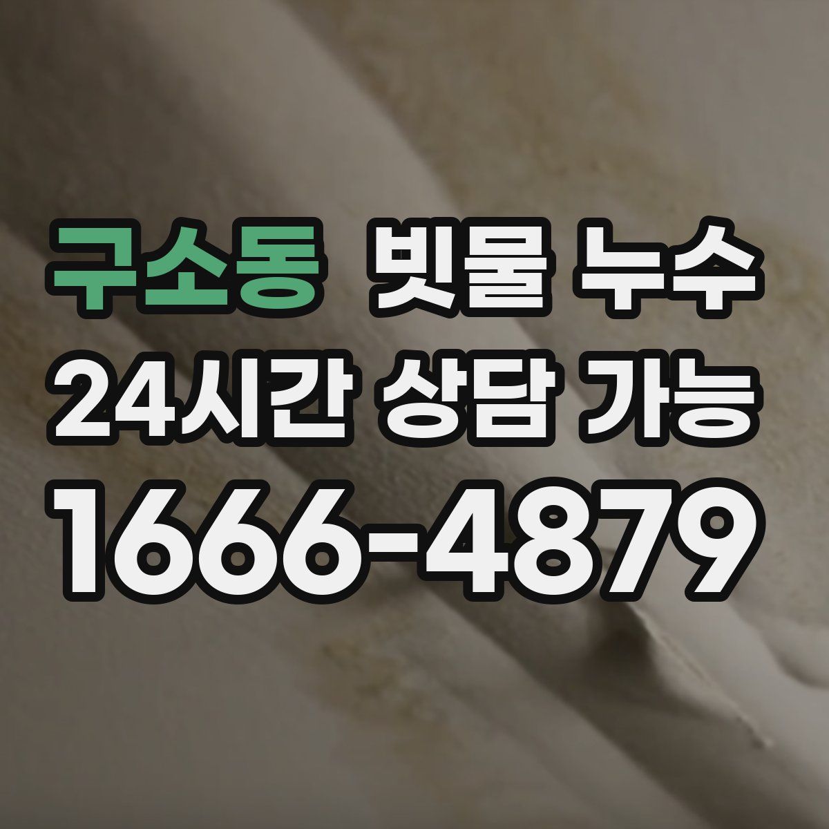 구소동 빗물 누수