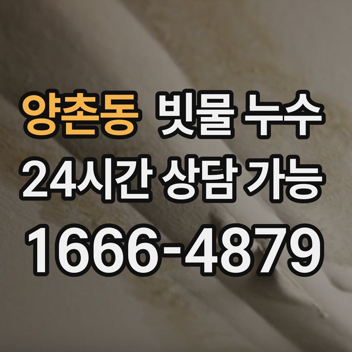 양촌동 빗물 누수