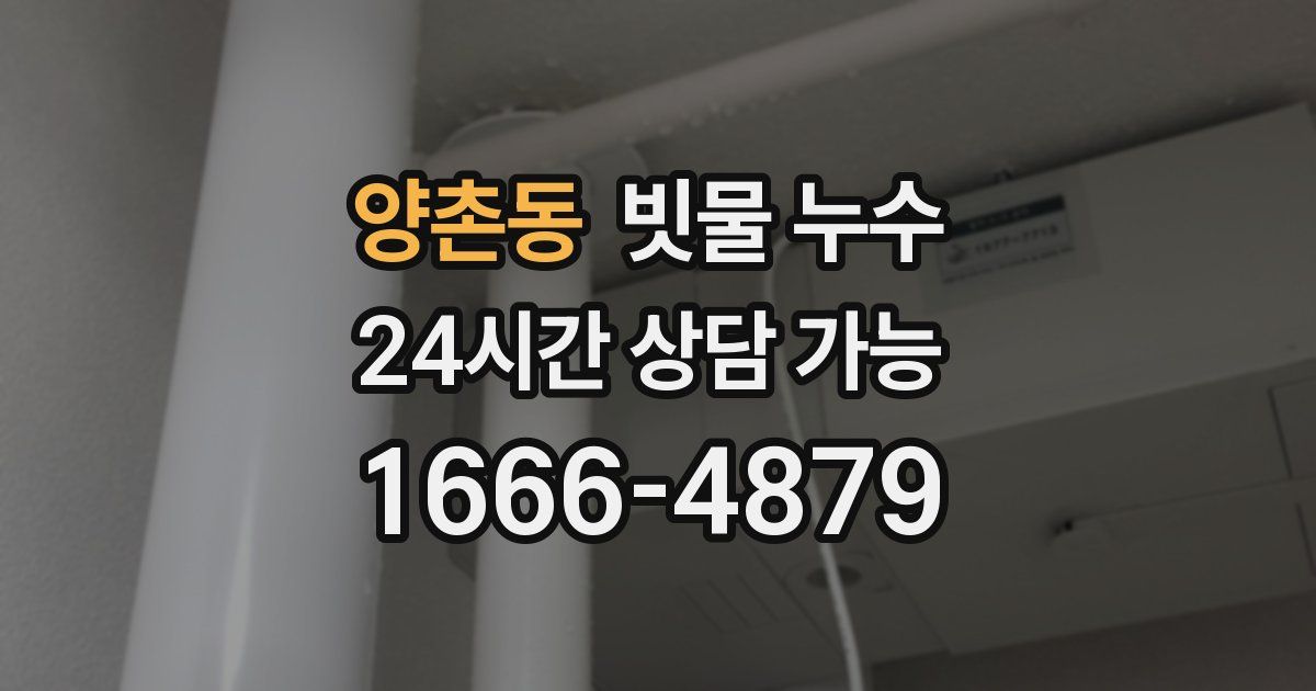 양촌동 빗물 누수