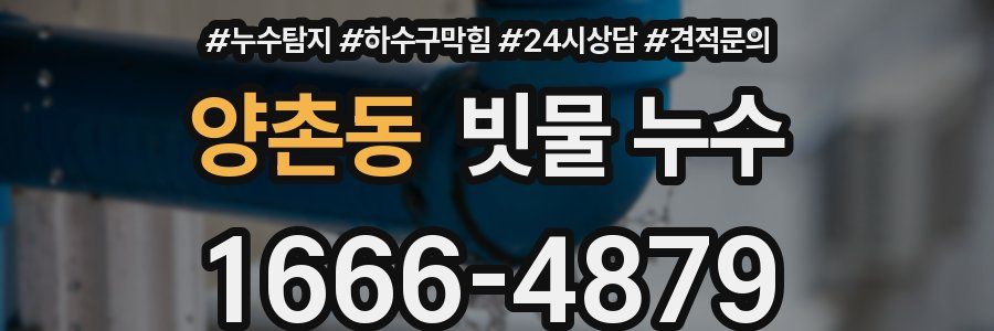 양촌동 빗물 누수