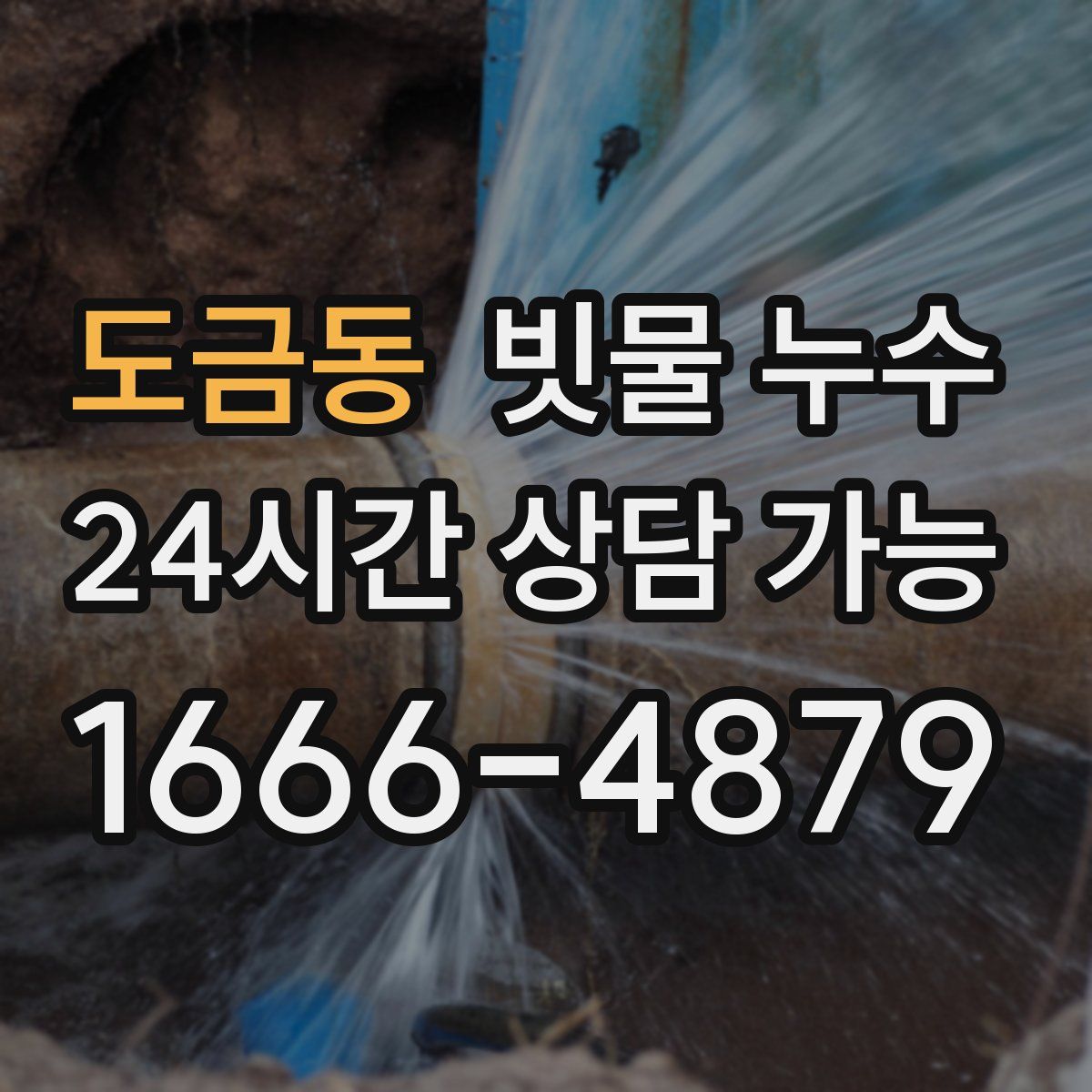 도금동 빗물 누수
