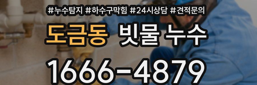 도금동 빗물 누수