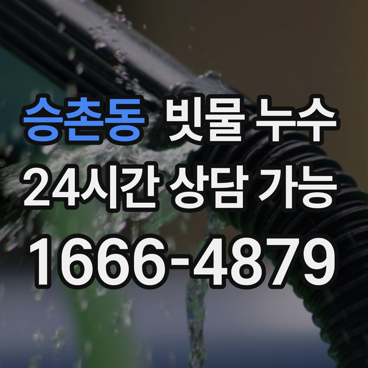 승촌동 빗물 누수