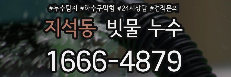 지석동 빗물 누수