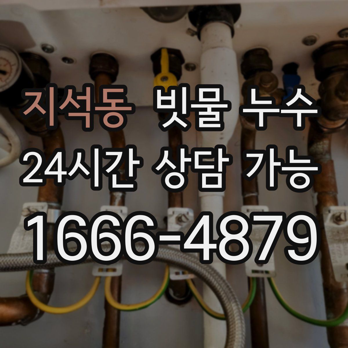지석동 빗물 누수