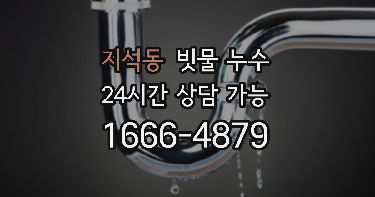 지석동 빗물 누수