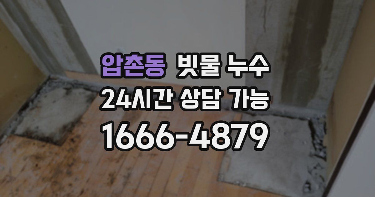압촌동 빗물 누수