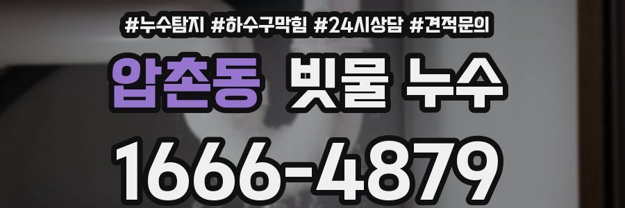압촌동 빗물 누수