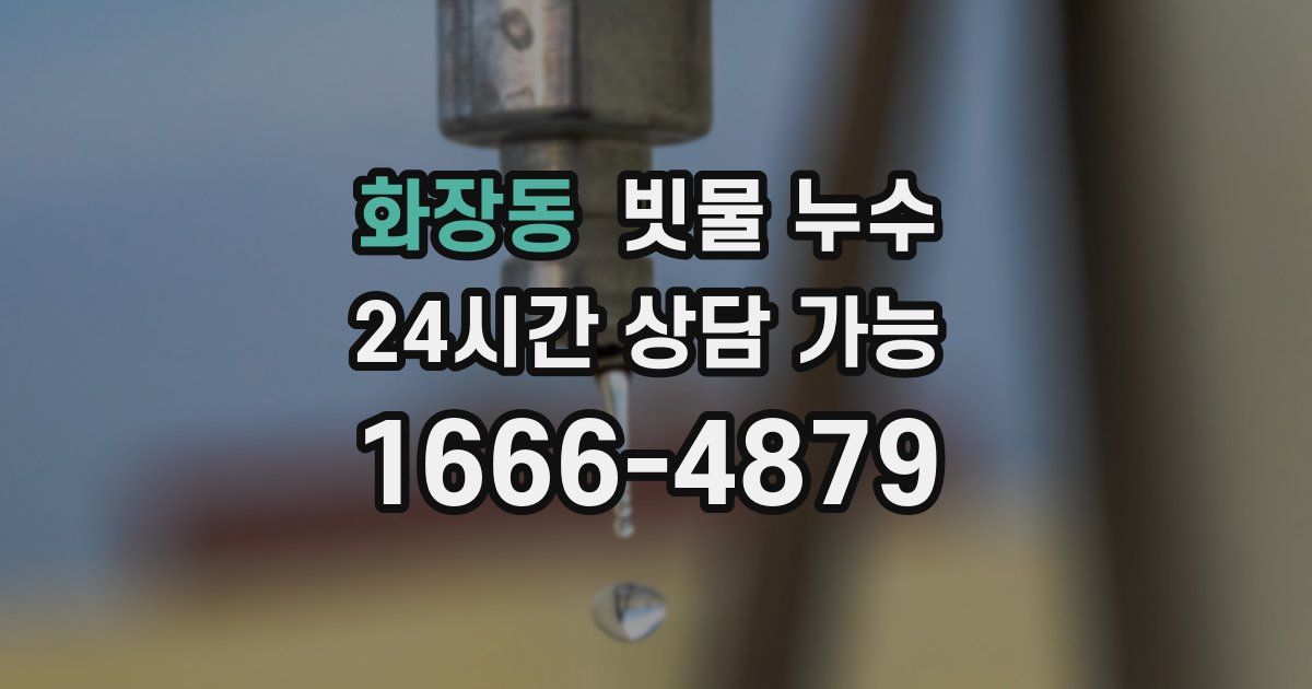 화장동 빗물 누수