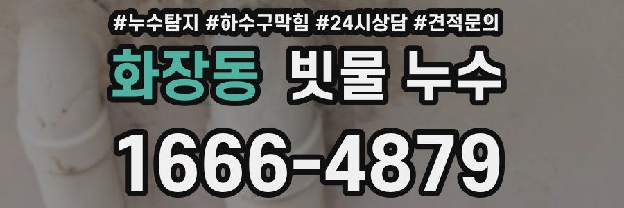화장동 빗물 누수
