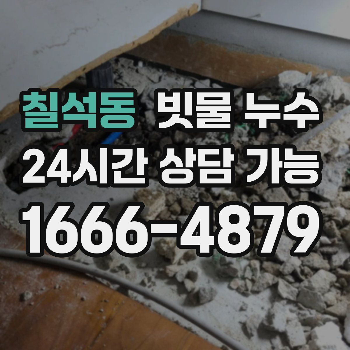 칠석동 빗물 누수
