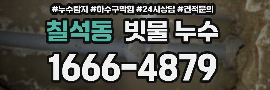 칠석동 빗물 누수