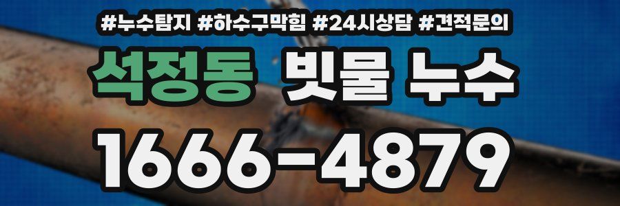 석정동 빗물 누수