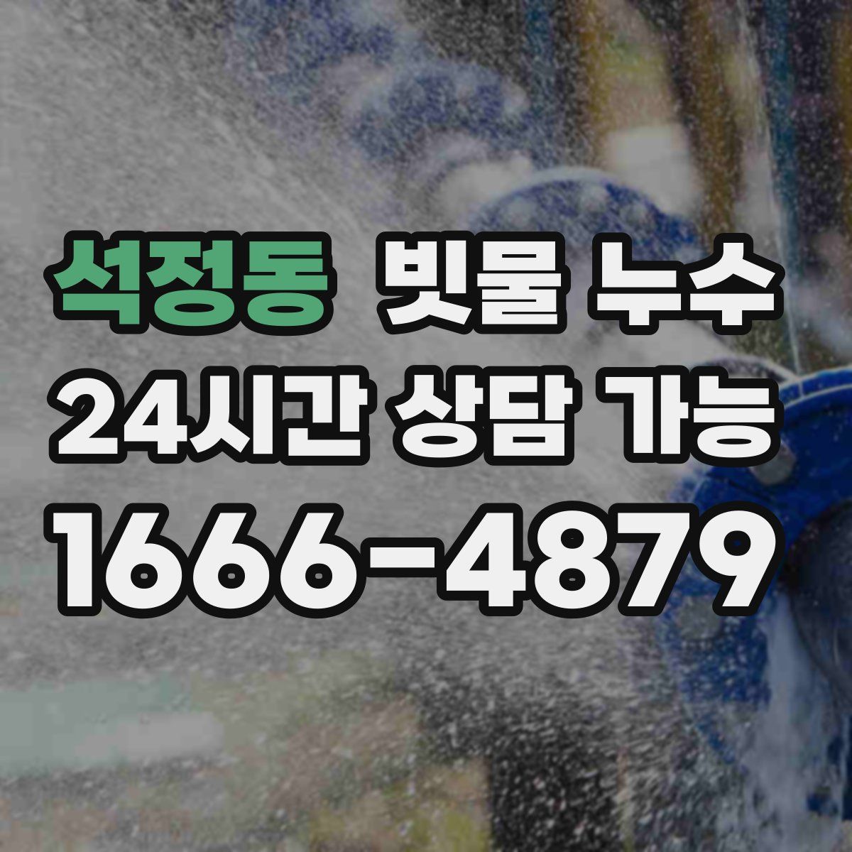 석정동 빗물 누수