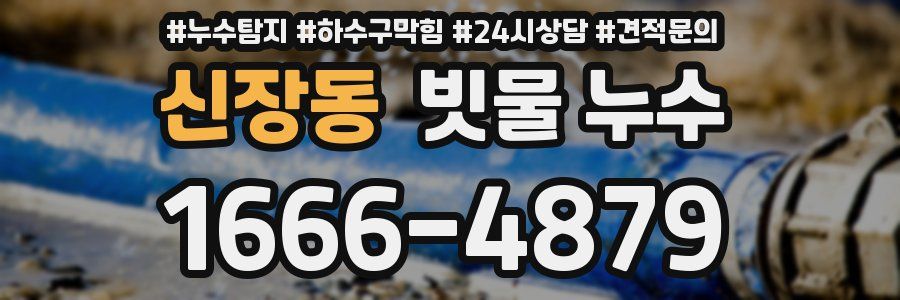 신장동 빗물 누수