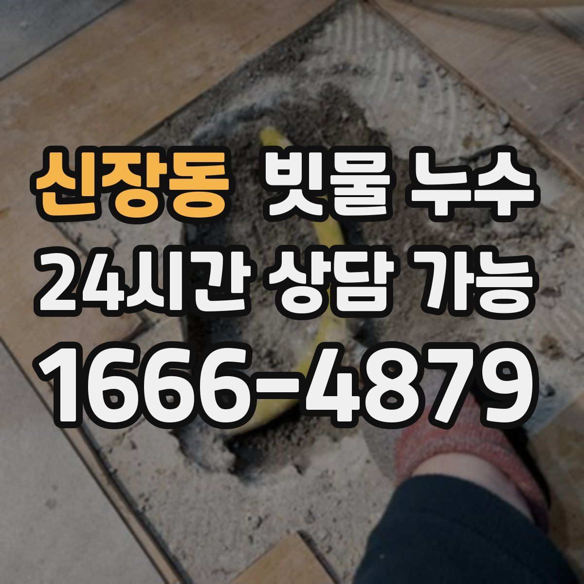 신장동 빗물 누수