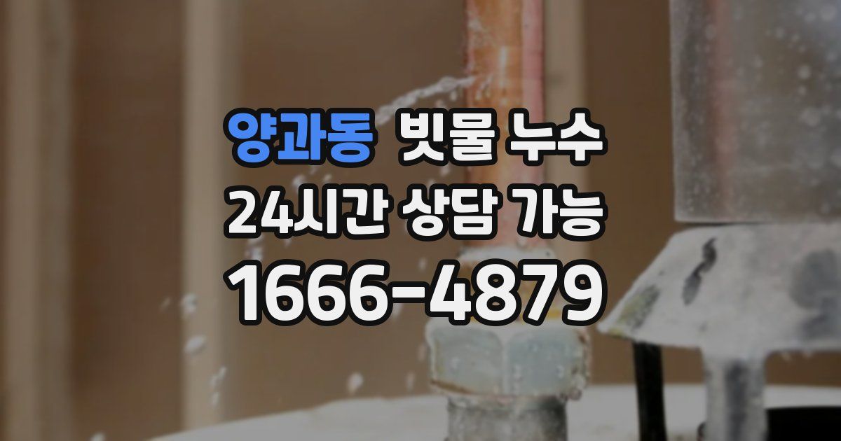 양과동 빗물 누수