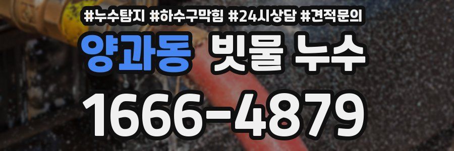 양과동 빗물 누수