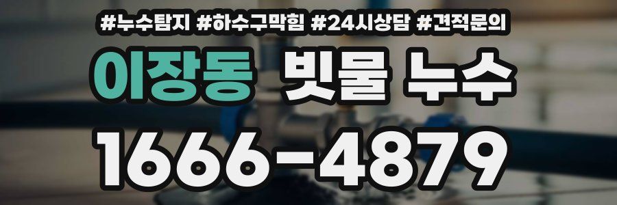 이장동 빗물 누수