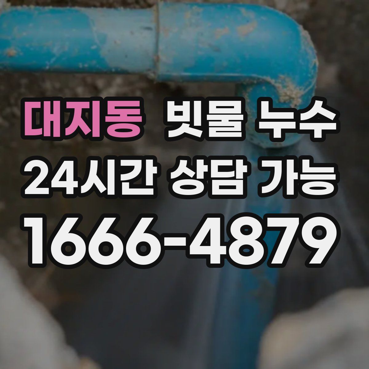 대지동 빗물 누수
