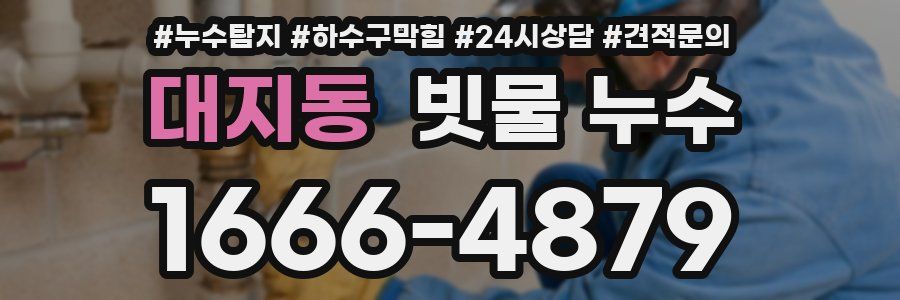 대지동 빗물 누수