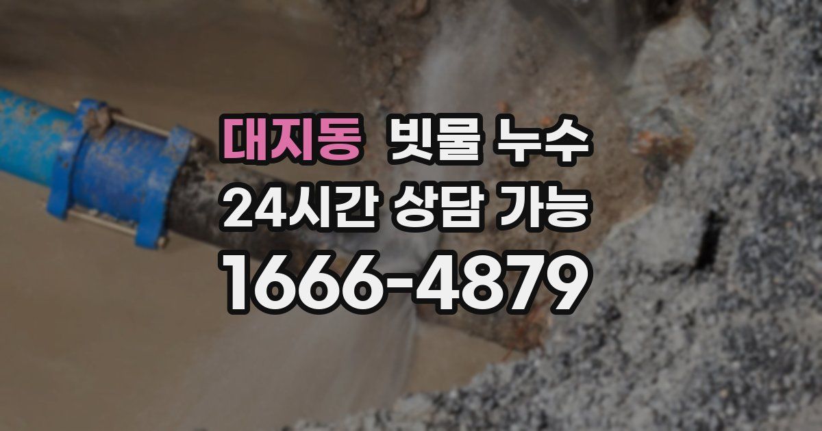 대지동 빗물 누수