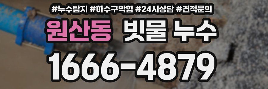 원산동 빗물 누수