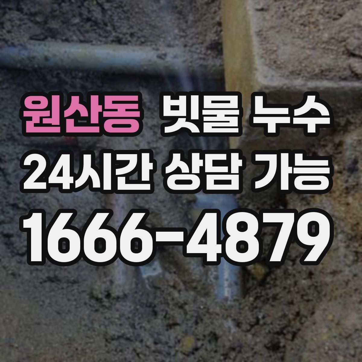 원산동 빗물 누수