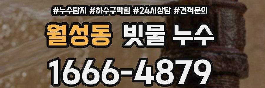 월성동 빗물 누수