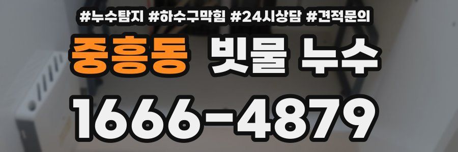중흥동 빗물 누수