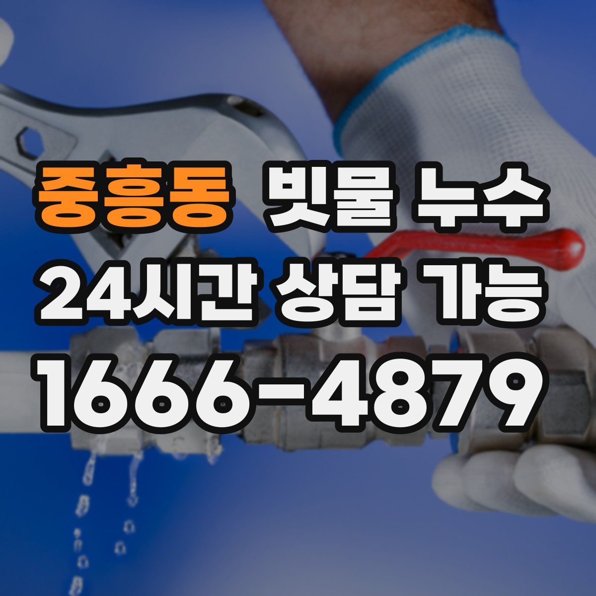 중흥동 빗물 누수