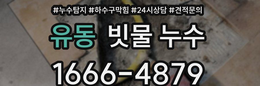 유동 빗물 누수