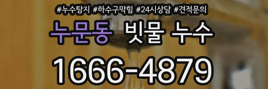 누문동 빗물 누수