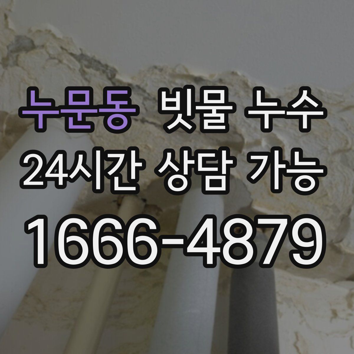 누문동 빗물 누수