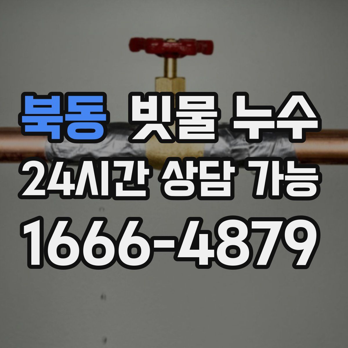 북동 빗물 누수